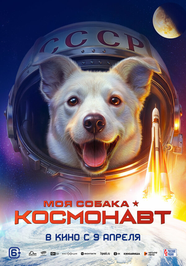 Моя собака – космонавт - постер